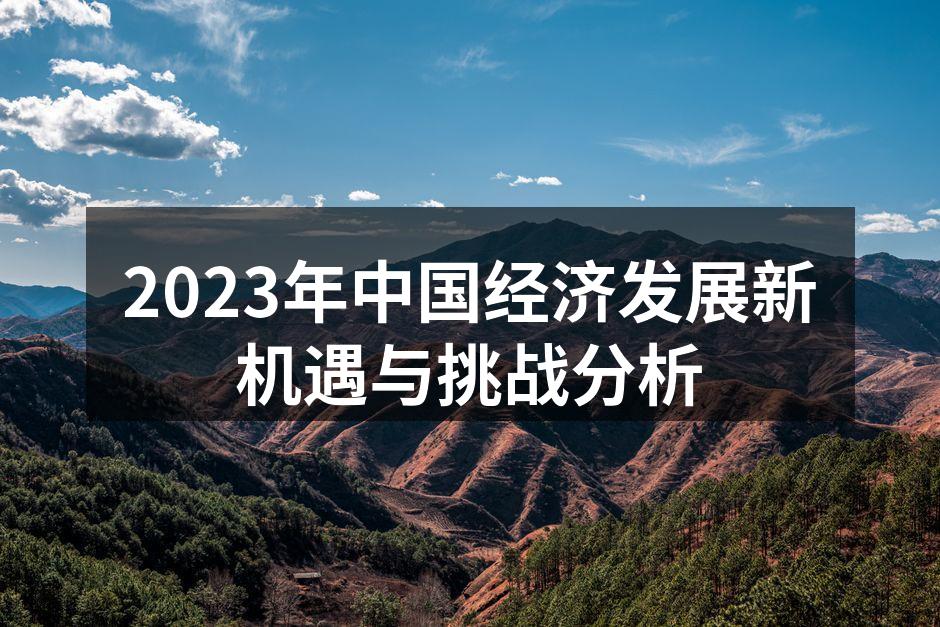 2023年中国经济发展新机遇与挑战分析
